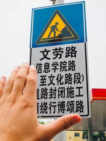 撫摸道路指示牌，讓人又愛又恨。
