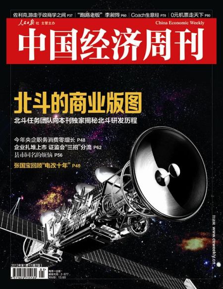 圖為中國經(jīng)濟(jì)周刊2013年第一期封面圖(注：因北斗導(dǎo)航衛(wèi)星尚無公開照片，封面圖及內(nèi)文相關(guān)衛(wèi)星圖系根據(jù)網(wǎng)友猜想圖制作)