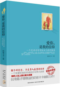 《愛你，是我的信仰》