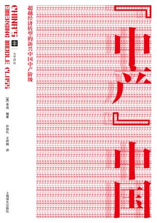 “中產”中國：考察經濟轉型中的中產階級