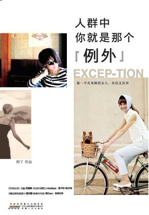 人群中，你就是那個"例外"：自己的穿衣格調