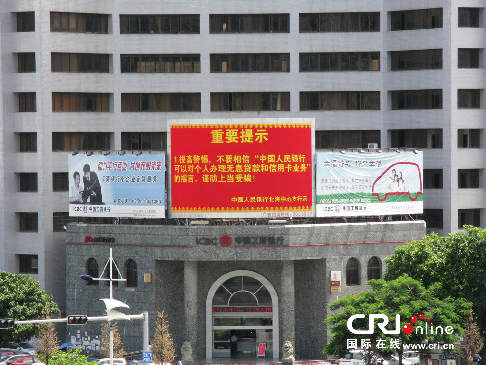 2013年07月10日，廣西壯族自治區(qū)北海市，人民銀行北海支行發(fā)布辟謠信息。圖片來(lái)源：飛影/CFP