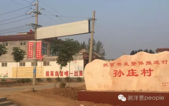 孫莊村村口寫有“投案自首唯一出路”的標語。新京報記者安鐘汝 攝
