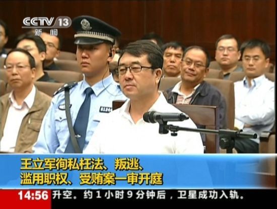 2012年9月18日，四川省成都市中級人民法院一審開庭審理了重慶市原副市長、公安局原局長王立軍徇私枉法、叛逃、濫用職權、受賄案。視頻截圖