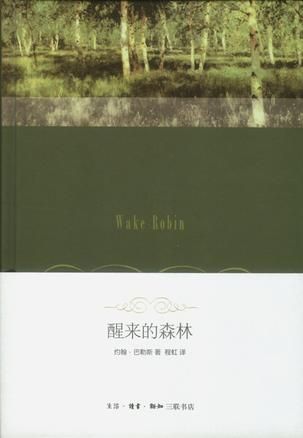 程虹早年翻譯的《醒來的森林》。