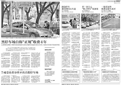 2013年10月22日、23日，新京報對黑停車場問題進行了連續報道。報道中，北京市交通委工作人員稱，將制作正規停車場分布圖，目前，已進入立項階段。