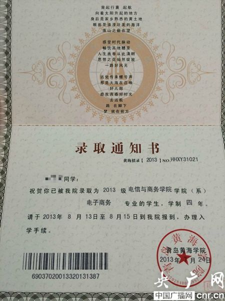 黃海學院；錄取通知書