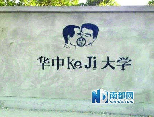 華科涂鴉墻上的作品。