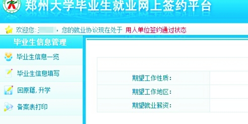 　在鄭州大學畢業(yè)生就業(yè)網(wǎng)簽約平臺上，華少的就業(yè)信息為“用人單位簽約通過狀態(tài)”。