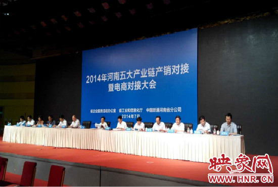 2014年河南五大產(chǎn)業(yè)鏈產(chǎn)銷對(duì)接暨電商對(duì)接大會(huì)在鄭州國(guó)際會(huì)展中心舉行。