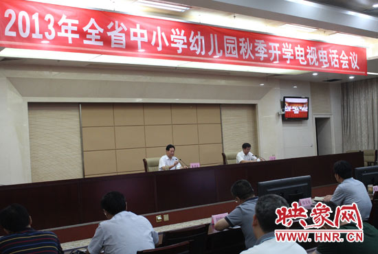 9月2日，河南省教育廳召開中小學幼兒園秋季開學電視電話會議