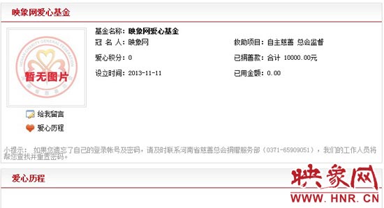11月11日,以“映象網”冠名的小額冠名愛心基金——映象網愛心基金正式在河南省慈善總會注冊成立。