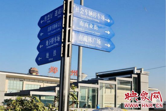 在鄭州火車站西廣場北側，顯示“地鐵”的指示牌已經裝上