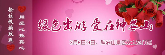 撿垃圾換玫瑰 女人節(jié) 愛在神農山！