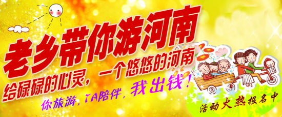五月，老鄉帶你游河南