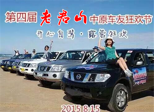 老君山第四屆中原車(chē)友狂歡節(jié) 激情房車(chē)派對(duì)