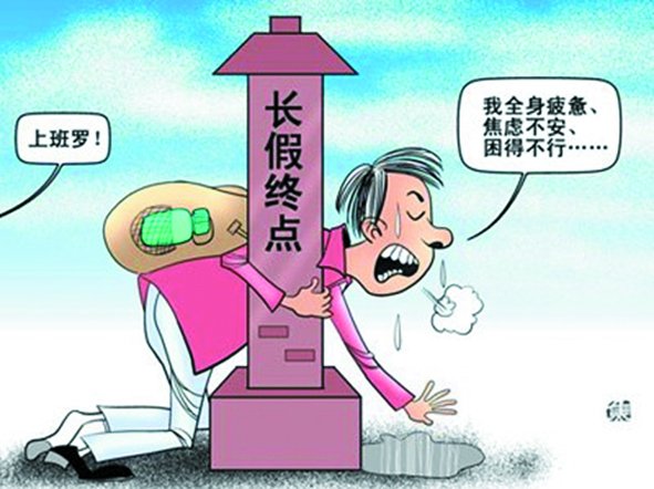 假期總是太短,理想是休到“天荒地老”,可現實是,還沒“過足癮”,又要上班了。
