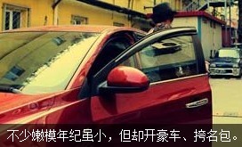 不少嫩模年紀雖小，但開好車、挎名包