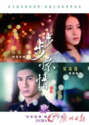 　　《步步驚情》海報，吳奇隆劉詩詩再續情緣。