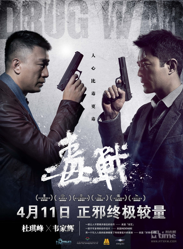 杜琪峰《毒戰》定檔4月11日