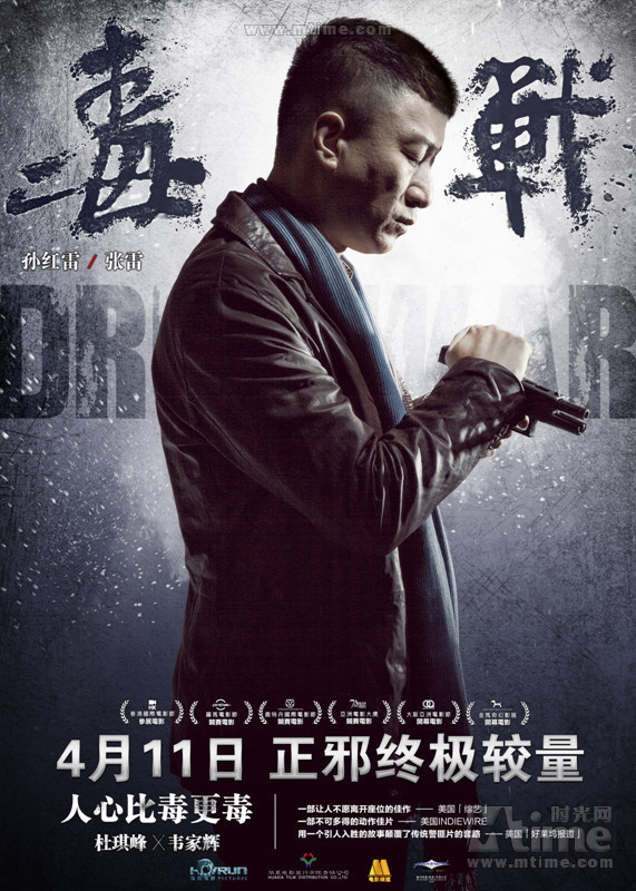 杜琪峰《毒戰》定檔4月11日