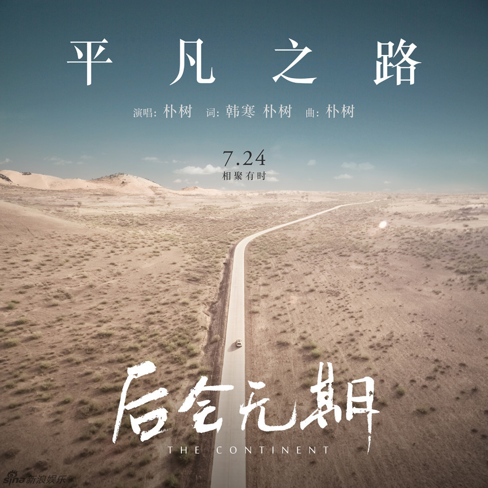 《后會(huì)無(wú)期》發(fā)樸樹新歌MV
