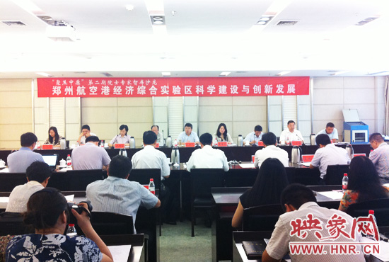 8月28日，鄭州航空港經(jīng)濟(jì)綜合實(shí)驗(yàn)區(qū)科學(xué)建設(shè)與創(chuàng)新發(fā)展院士專家智庫沙龍。