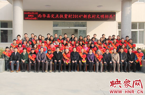 2月13日，“西華縣定點(diǎn)扶貧村2014‘新農(nóng)村文明標(biāo)兵’表彰座談會(huì)”在西華縣舉行。