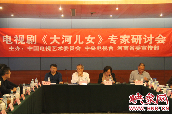 4月13日下午，電視劇《大河兒女》專家研討會在北京召開。