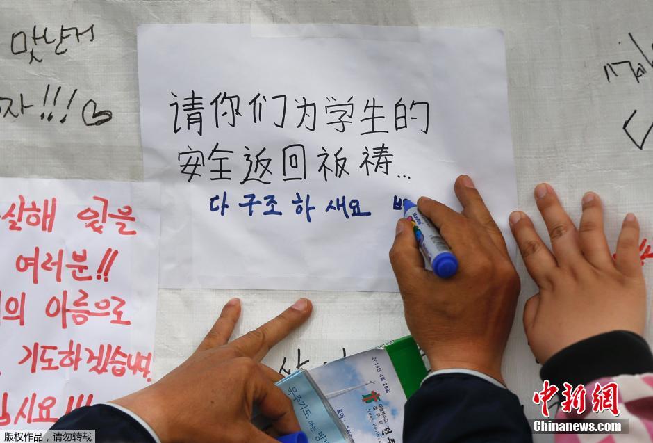 當(dāng)?shù)貢r(shí)間4月21日，韓國(guó)珍島，民眾用中文表達(dá)對(duì)“歲月號(hào)”沉船事故失蹤人員的祝福。
