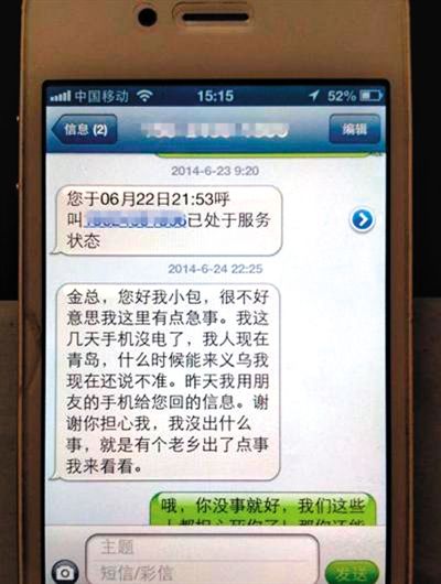 金英與包來旭的短信記錄。網絡截圖
