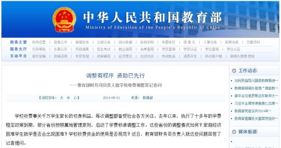 教育部網(wǎng)站回應高校學費上漲問題。