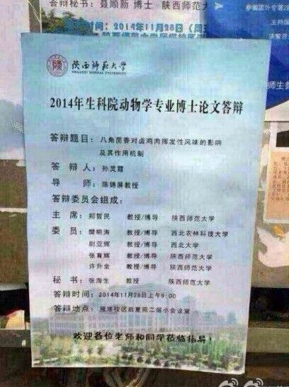 陜西師范大學的女博士孫靈霞的博士論文《八角茴香對鹵雞肉揮發性風味的影響極其作用機制》。圖片來源網絡