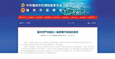 5月29日，福州市紀委官方網(wǎng)站登載了3名干部被查處的新聞報道。中新網(wǎng)截圖