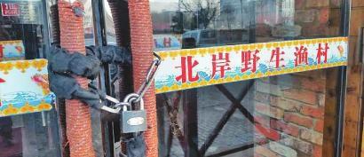 “北岸野生漁村”大門(mén)緊閉