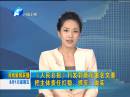 《人民日報》刊發(fā)郭庚茂署名文章：把主體責任扛穩(wěn)、抓牢、做實