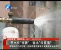 河南人節水有神器
