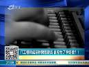 IT工程師成淫穢網(wǎng)管理員 自稱為了學(xué)經(jīng)驗(yàn)？！