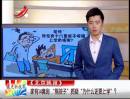 家有14套房 “熊孩子”質(zhì)疑“為什么還要上學(xué)”？