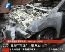 又是飛線惹的禍？ 小區突發爆炸