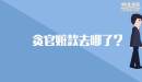 貪官贓款去哪了？