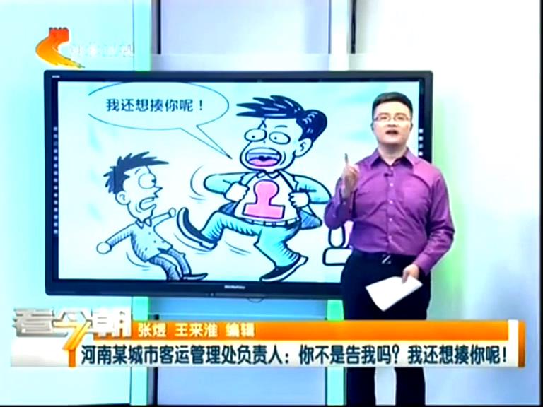 三門峽客運(yùn)管理處負(fù)責(zé)人：你不是告我嗎？我還想揍你呢！
