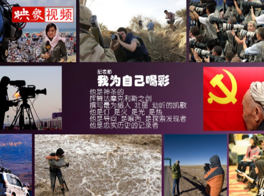 記者節(jié)：堅(jiān)韌不已，我們依然天生驕傲