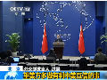 外交部稱(chēng)美法案歧視中國(guó)企業(yè)無(wú)助中美互信