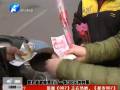 愛心義賣遭假幣 懸賞一萬(wàn)尋騙子