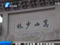 “神僧”巧舌如簧 真是少林和尚？