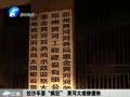 拉沙車(chē)耍“瘋狂” 黃河大堤慘遭殃