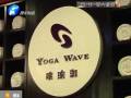 瑜伽館要關(guān)門？會員紛紛要退卡