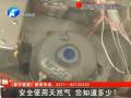 安全使用天然氣 您知道多少？