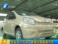 我省多個(gè)汽車(chē)廠家推出新型能源汽車(chē)